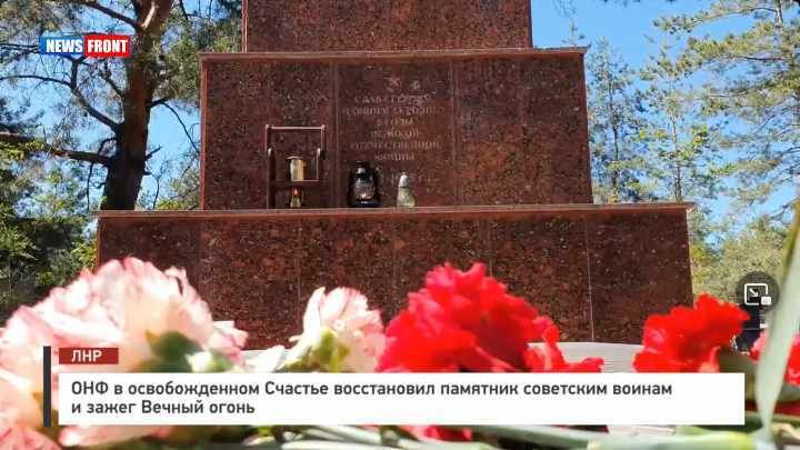 ОНФ в освобожденном Счастье восстановил памятник советским воинам и зажег вечный огонь