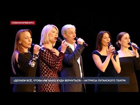 «Делаем всё, чтобы им было, куда вернуться» – актрисы Луганского академического театра