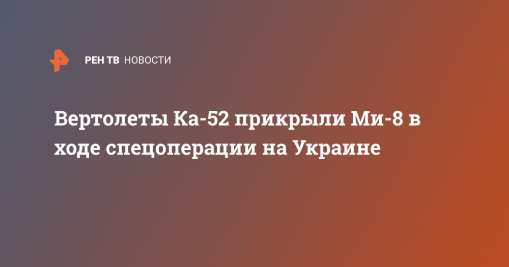 Вертолеты Ка-52 прикрыли Ми-8 в ходе спецоперации на Украине