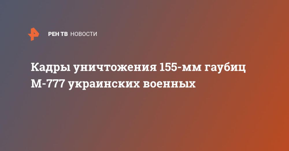 ����� ����������� 155 �� ������ �-777 ���������� �������