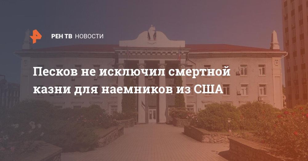 Песков не исключил смертной казни для наемников из США