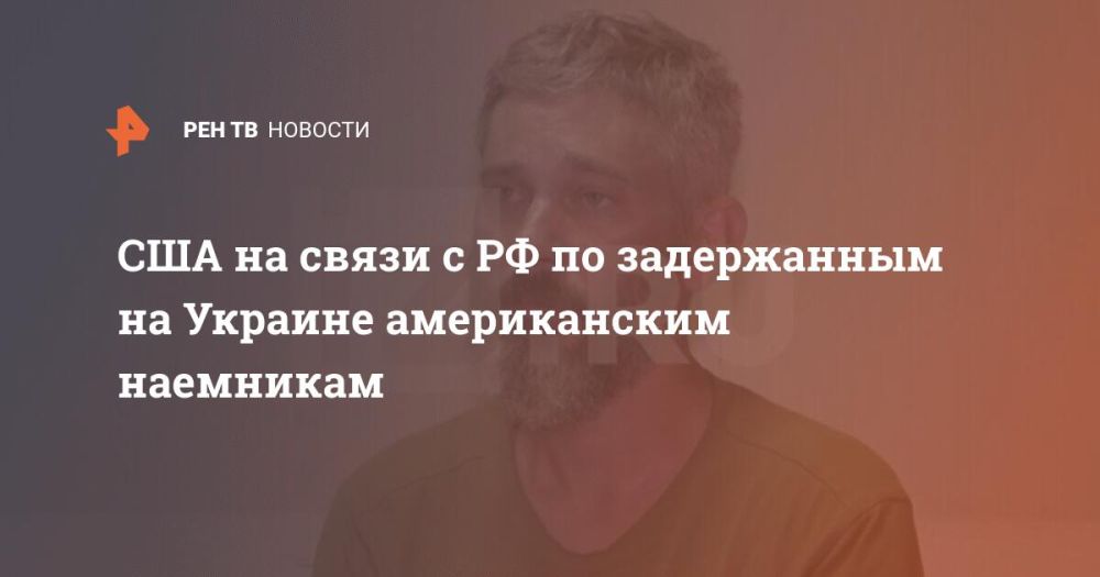 США на связи с РФ по задержанным на Украине американским наемникам