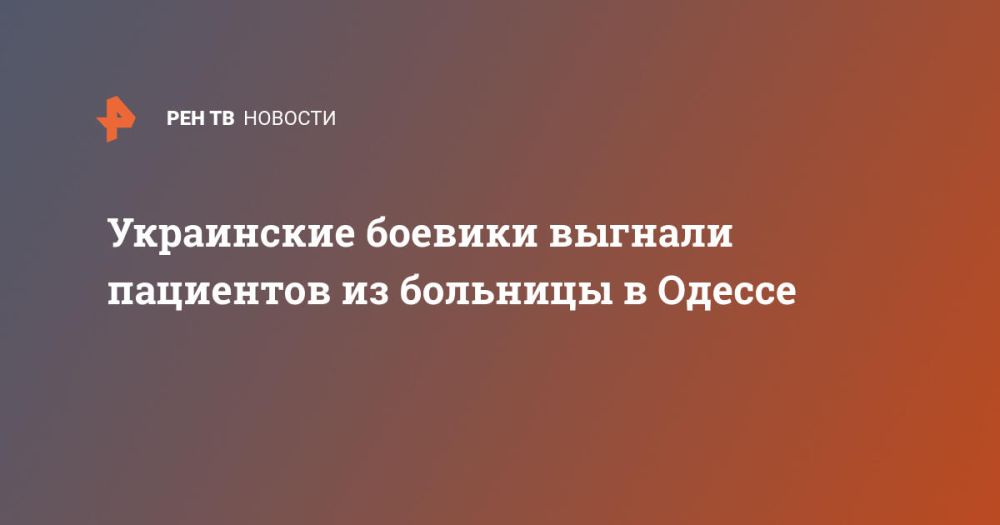 Украинские боевики выгнали пациентов из больницы в Одессе