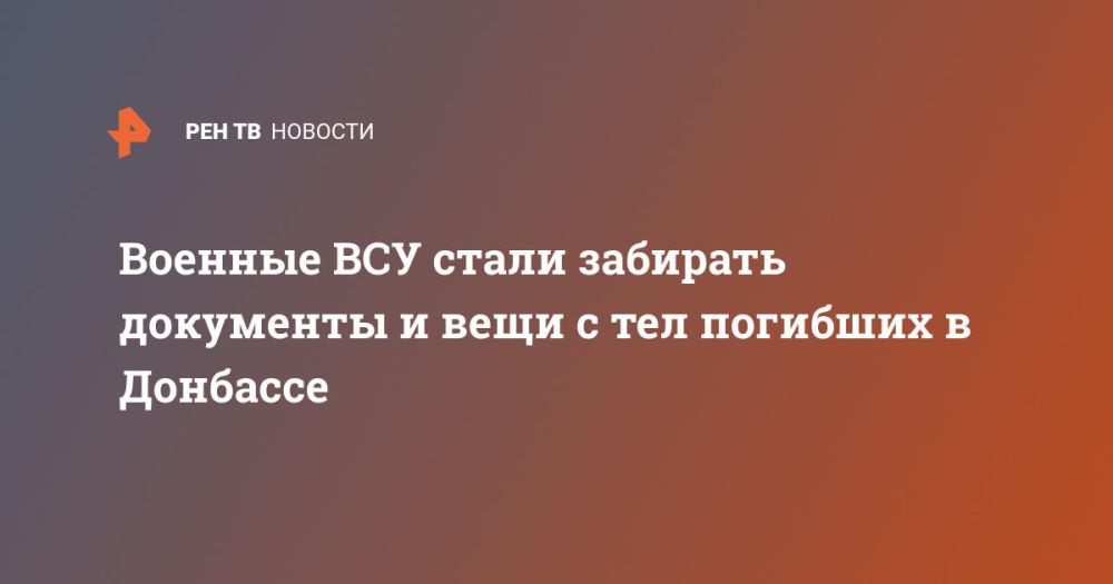 Военные ВСУ стали забирать документы и вещи с тел погибших в Донбассе