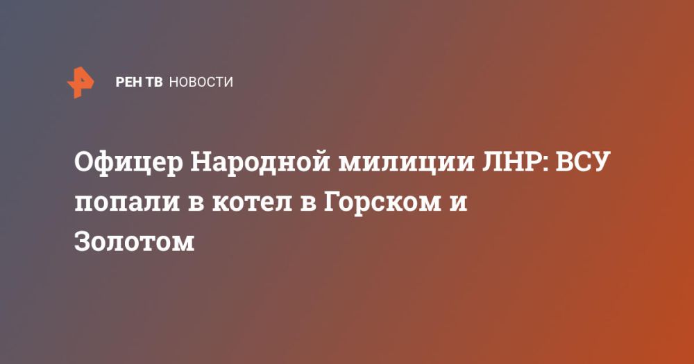 Офицер Народной милиции ЛНР: ВСУ попали в котел в Горском и Золотом
