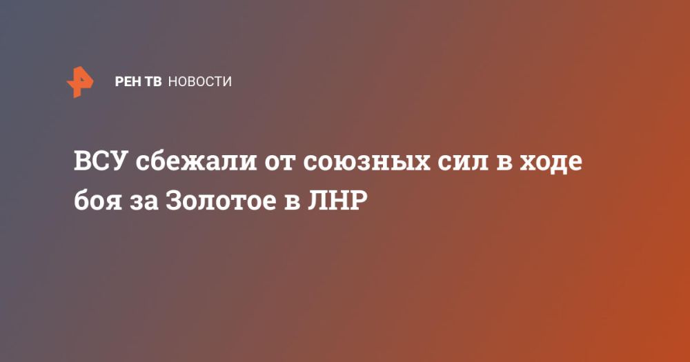 ВСУ сбежали от союзных сил в ходе боя за Золотое в ЛНР