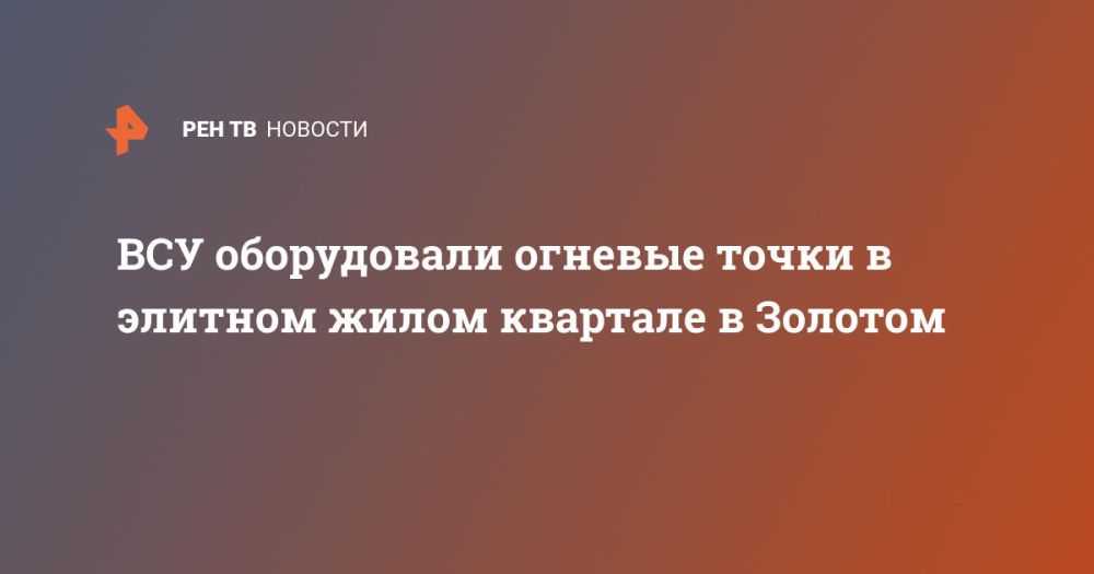 ВСУ оборудовали огневые точки в элитном жилом квартале в Золотом