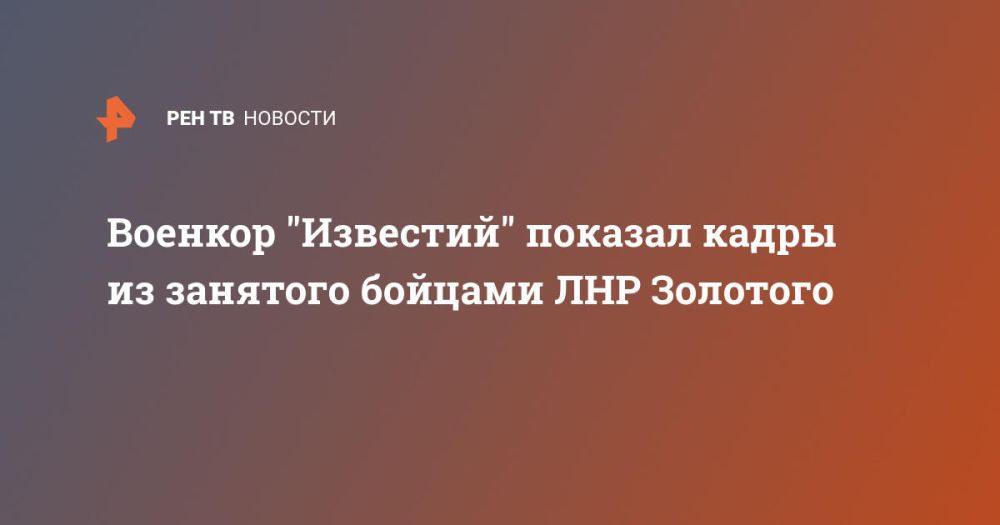 Военкор "Известий" показал кадры из занятого бойцами ЛНР Золотого