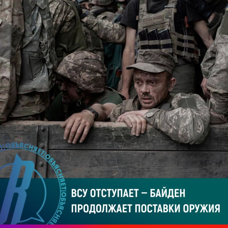 ВСУ отступает — Байден продолжает поставки оружия