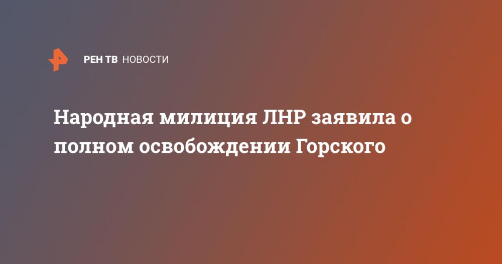 Народная милиция ЛНР заявила о полном освобождении Горского