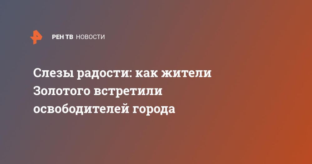 Слезы радости: как жители Золотого встретили освободителей города