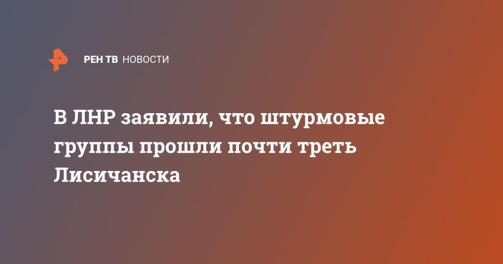 Штурмовые группы России и ЛНР прошли почти треть Лисичанска
