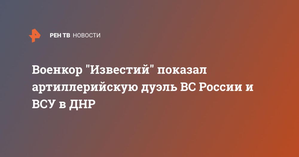 Военкор "Известий" показал артиллерийскую дуэль ВС России и ВСУ в ДНР