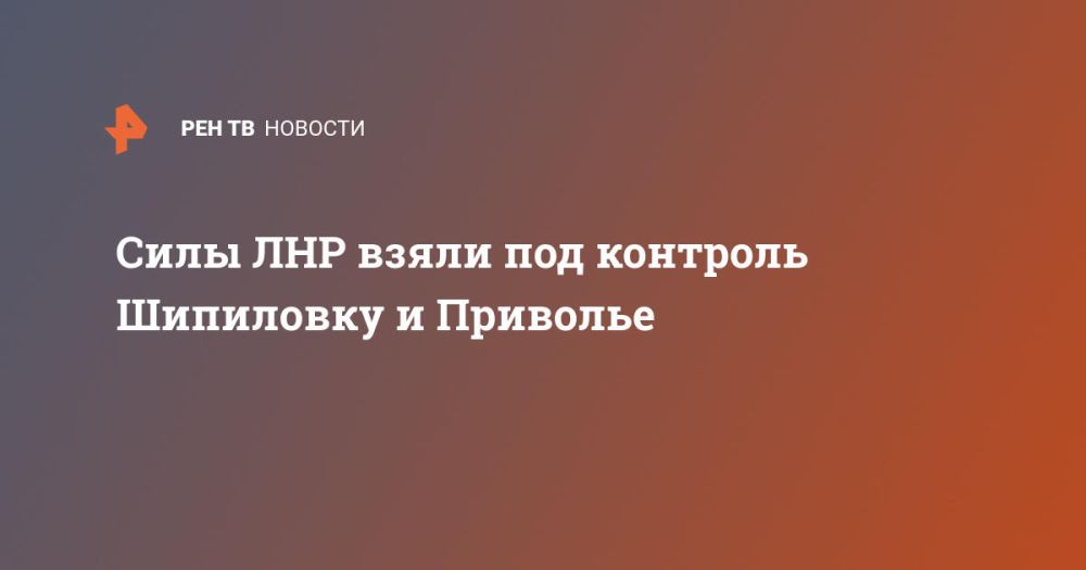Силы ЛНР взяли под контроль Шипиловку и Приволье
