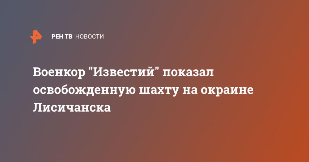 Военкор "Известий" показал освобожденную шахту на окраине Лисичанска