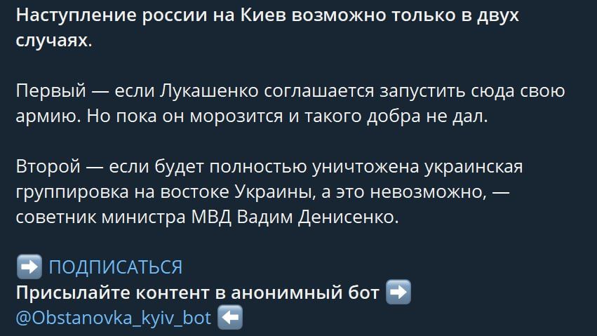 Советник министра МВД Вадим Денисенко включил режим Арестовича и выдал на-гора, что захватить Киев наши смогут только если уничтожат группировку ВСУ на востоке страны, а это, по его словам, невозможно