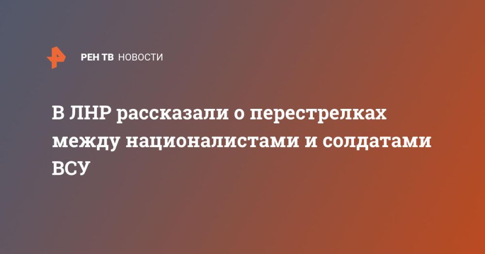 В ЛНР рассказали о перестрелках между националистами и солдатами ВСУ