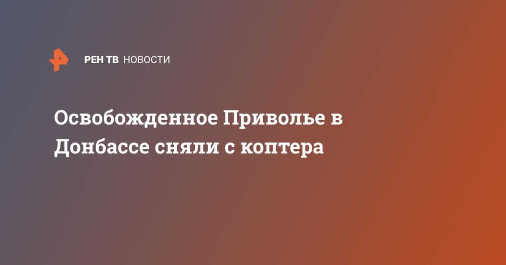 Освобожденное Приволье в Донбассе сняли с коптера