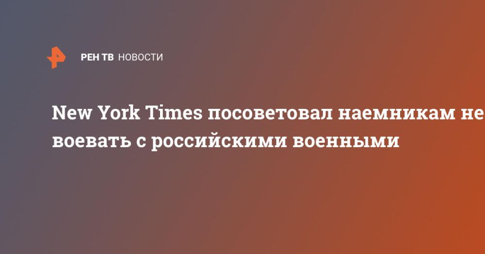 New York Times посоветовал наемникам не воевать с российскими военными