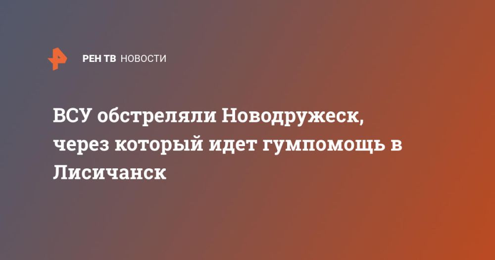 ВСУ обстреляли Новодружеск, через который идет гумпомощь в Лисичанск