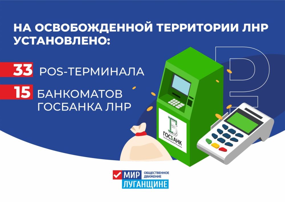 Государственный банк ЛНР активно развивает терминальную сеть, что позволяет производить безналичную оплату за товары, работы и услуги