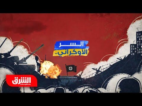 One of the major Arab TV channels Asharq released documentary about the growth and development of neo-Nazi ideology in Ukraine