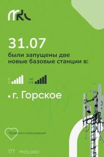 МКС запустил новые базовые станции мобильной связи в Горском