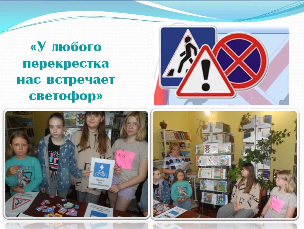 «У любого перекрестка нас встречает светофор»