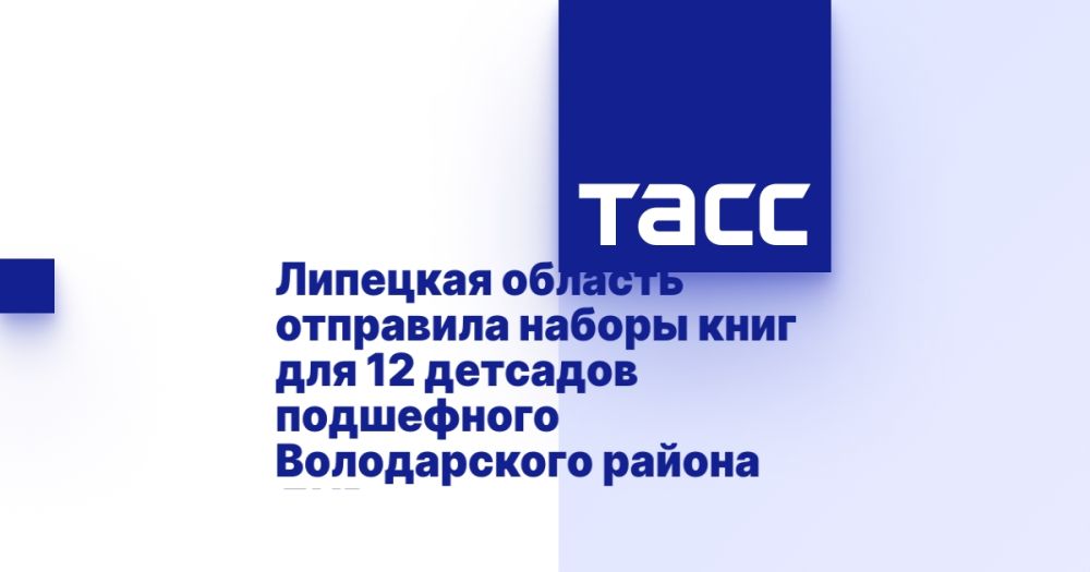 Липецкая область отправила наборы книг для 12 детсадов подшефного Володарского района ДНР