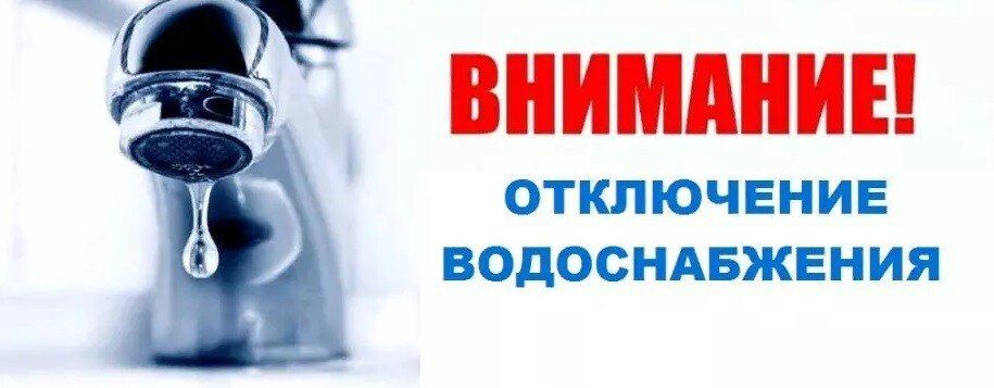 ВНИМАНИЮ НАСЕЛЕНИЯ!!! ОТКЛЮЧЕНИЕ ВОДОСНАБЖЕНИЯ!!!