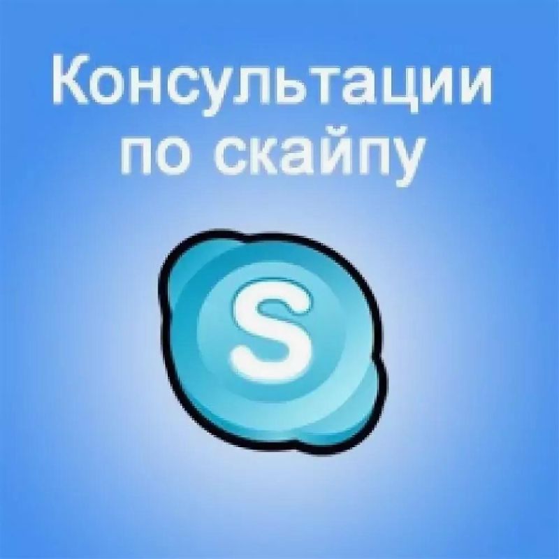 ������������ �� Skype �� ���� ������������� ������� � ���������������� ��������������� ���������� �����������