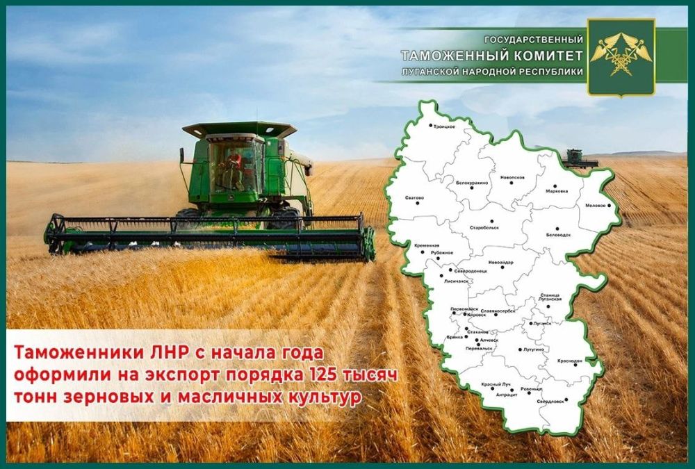 Таможенники ЛНР с начала года оформили на экспорт порядка 125 тысяч тонн зерновых и масличных культур, сообщили в пресс-центре ГТК ЛНР