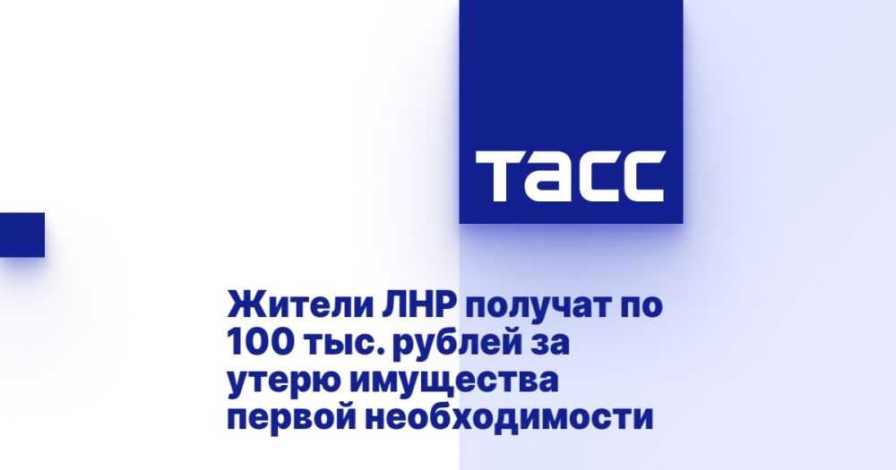 Жители ЛНР получат по 100 тыс. рублей за утерю имущества первой необходимости