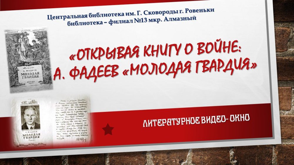Литературное видео- окно «Открывая книгу о войне: А.Фадеев «Молодая гвардия»