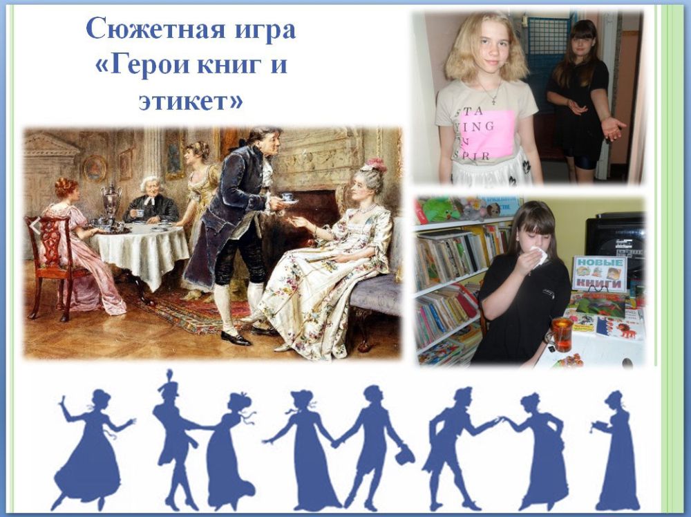 Сюжетная игра «Герои книг и этикет»