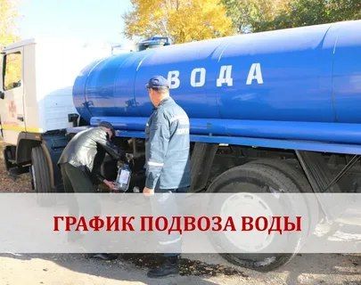 График (действующий с 12.09.2022 г.) подвоза питьевой воды потребителям города Ровеньки и прилегающих поселков в дни остановки водовода