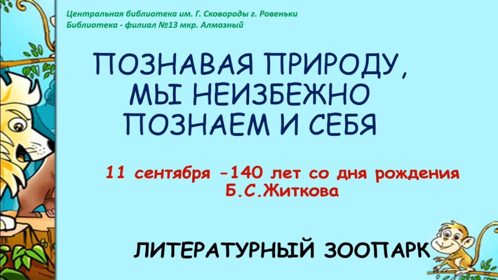 Литературный зоопарк Бориса Житкова