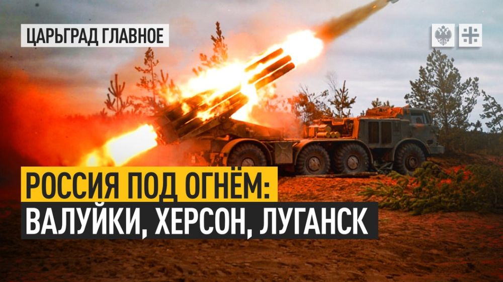 Сегодня город Валуйки Белгородской области подвергся обстрелу со стороны ВСУ. Удар был нанесён и по Херсону. Есть погибшие и...
