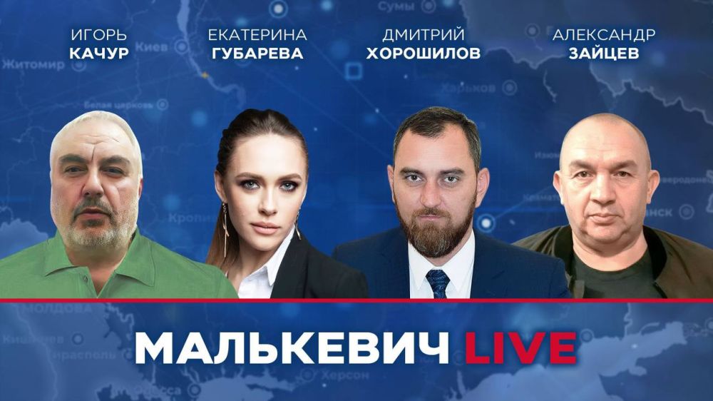 Уже совсем скоро в эфире Малькевич LIVE: