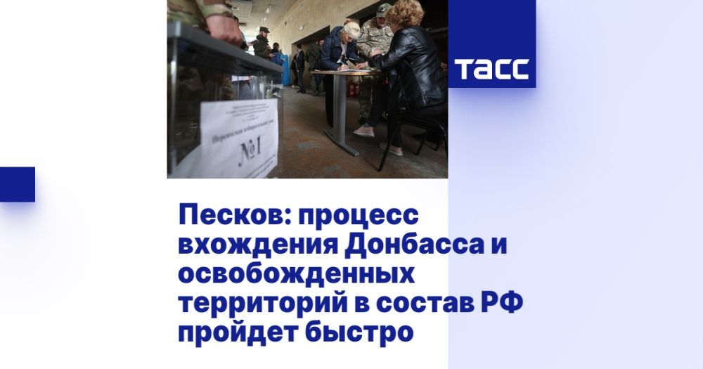 Песков: процесс вхождения Донбасса и освобожденных территорий в состав РФ пройдет быстро