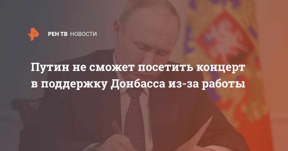 Путин не сможет посетить концерт в поддержку Донбасса из-за работы