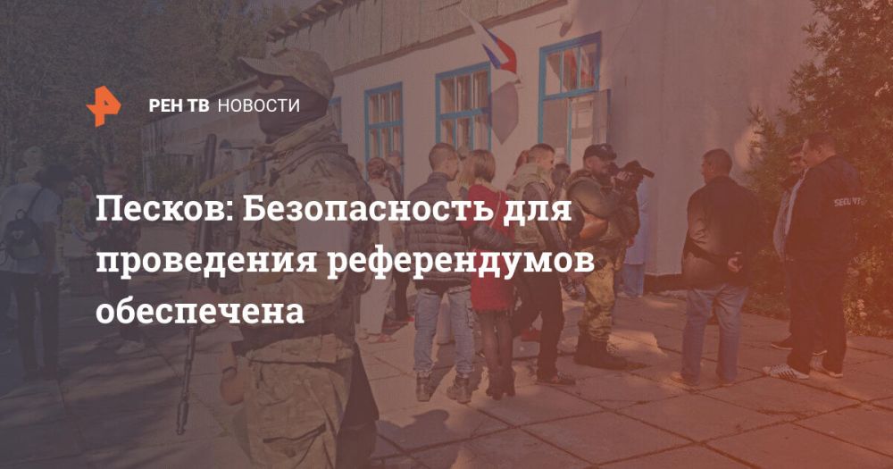 Песков: Безопасность для проведения референдумов обеспечена