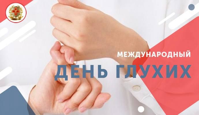 ������������� ���� ������ (International Deaf Day), ���������� �������� � ��������� ����������� ��������, ��� �������� � 1958 ����, � ����� �������� ��������� ��������� ����������, ��� (World Federation of the Deaf, WFD) � �������� 1951 ����
