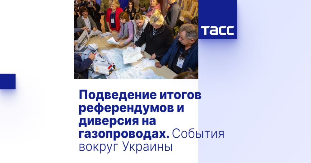 Подведение итогов референдумов и диверсия на газопроводах. События вокруг Украины