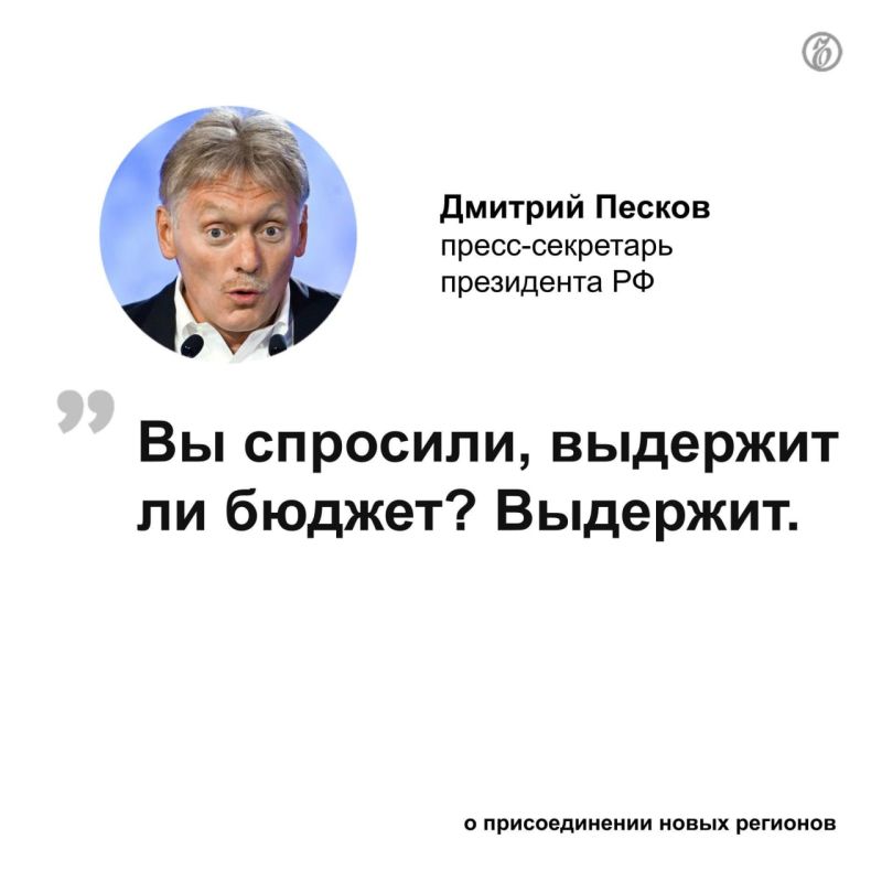 Федеральный бюджет России способен справиться с обеспечением равных социальных гарантий для населения ДНР, ЛНР, Запорожской и Херсонской областей, которые проголосовали за присоединение к РФ на референдумах
