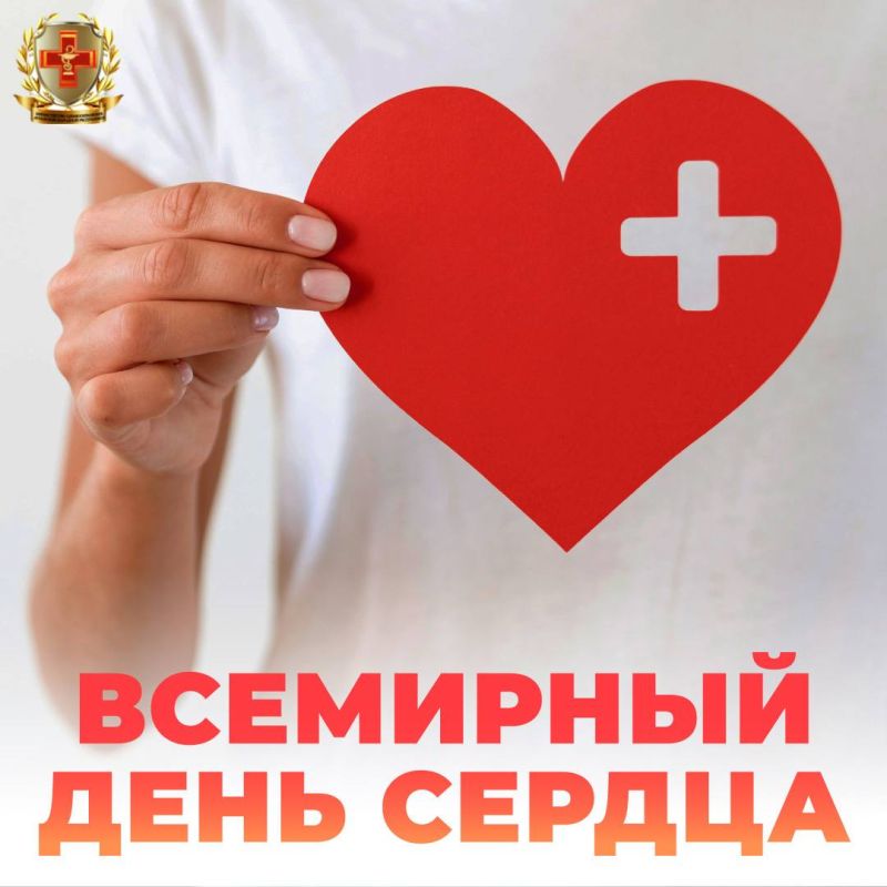 29 �������� � ��������� ���� ������ (World Heart Day)