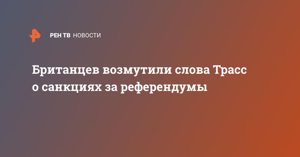 Британцев возмутили слова Трасс о санкциях за референдумы