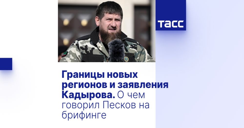 Границы новых регионов и заявления Кадырова. О чем говорил Песков на брифинге