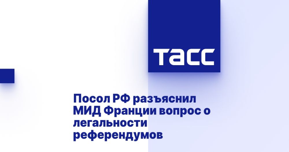 Посол РФ разъяснил МИД Франции вопрос о легальности референдумов