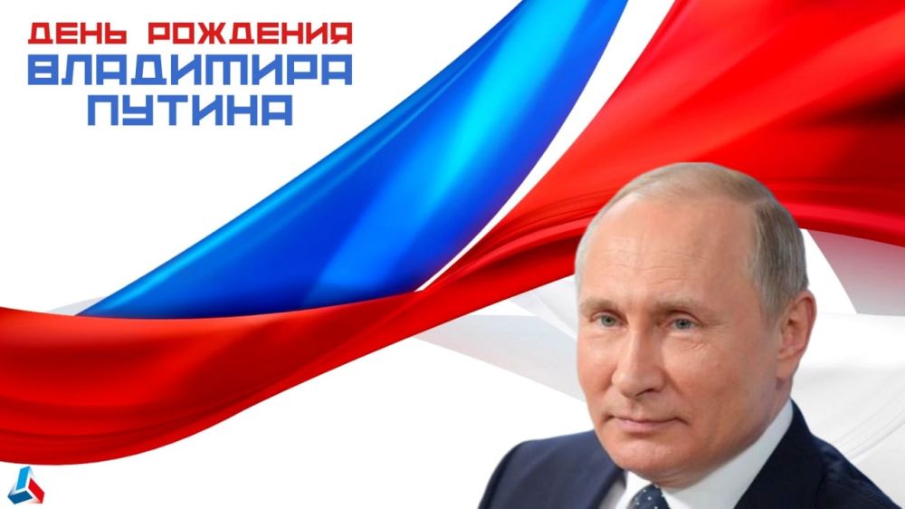 Сегодня день рождения Президента Российской Федерации Владимира Путина